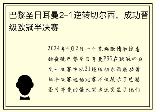 巴黎圣日耳曼2-1逆转切尔西，成功晋级欧冠半决赛