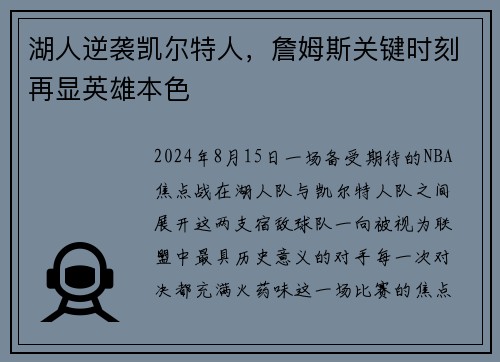 湖人逆袭凯尔特人，詹姆斯关键时刻再显英雄本色