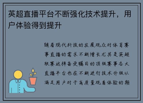 英超直播平台不断强化技术提升，用户体验得到提升