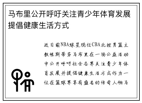 马布里公开呼吁关注青少年体育发展提倡健康生活方式