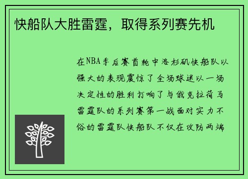 快船队大胜雷霆，取得系列赛先机