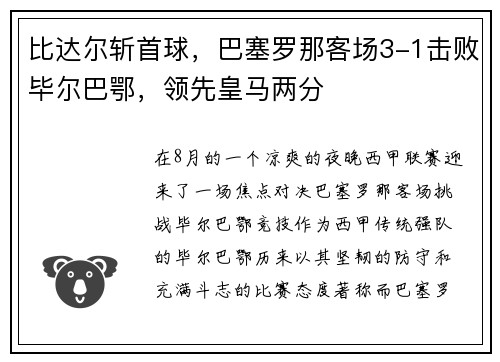 比达尔斩首球，巴塞罗那客场3-1击败毕尔巴鄂，领先皇马两分